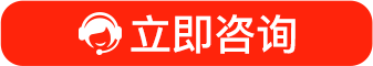 立即咨询